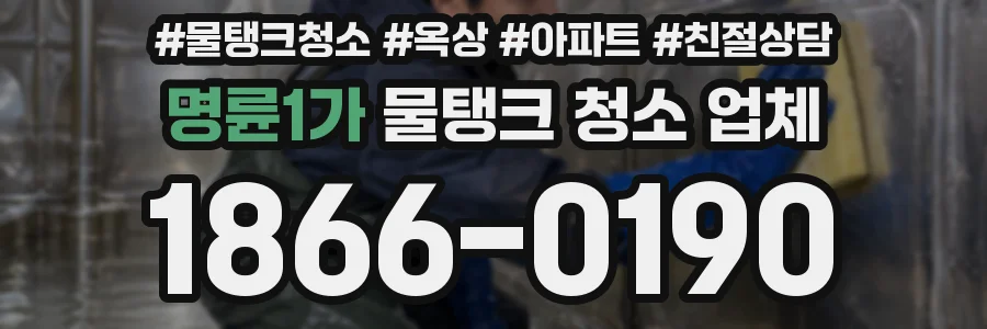 명륜1가 물탱크 청소 업체