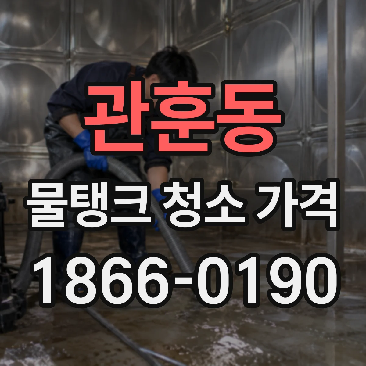 관훈동 물탱크 청소 가격