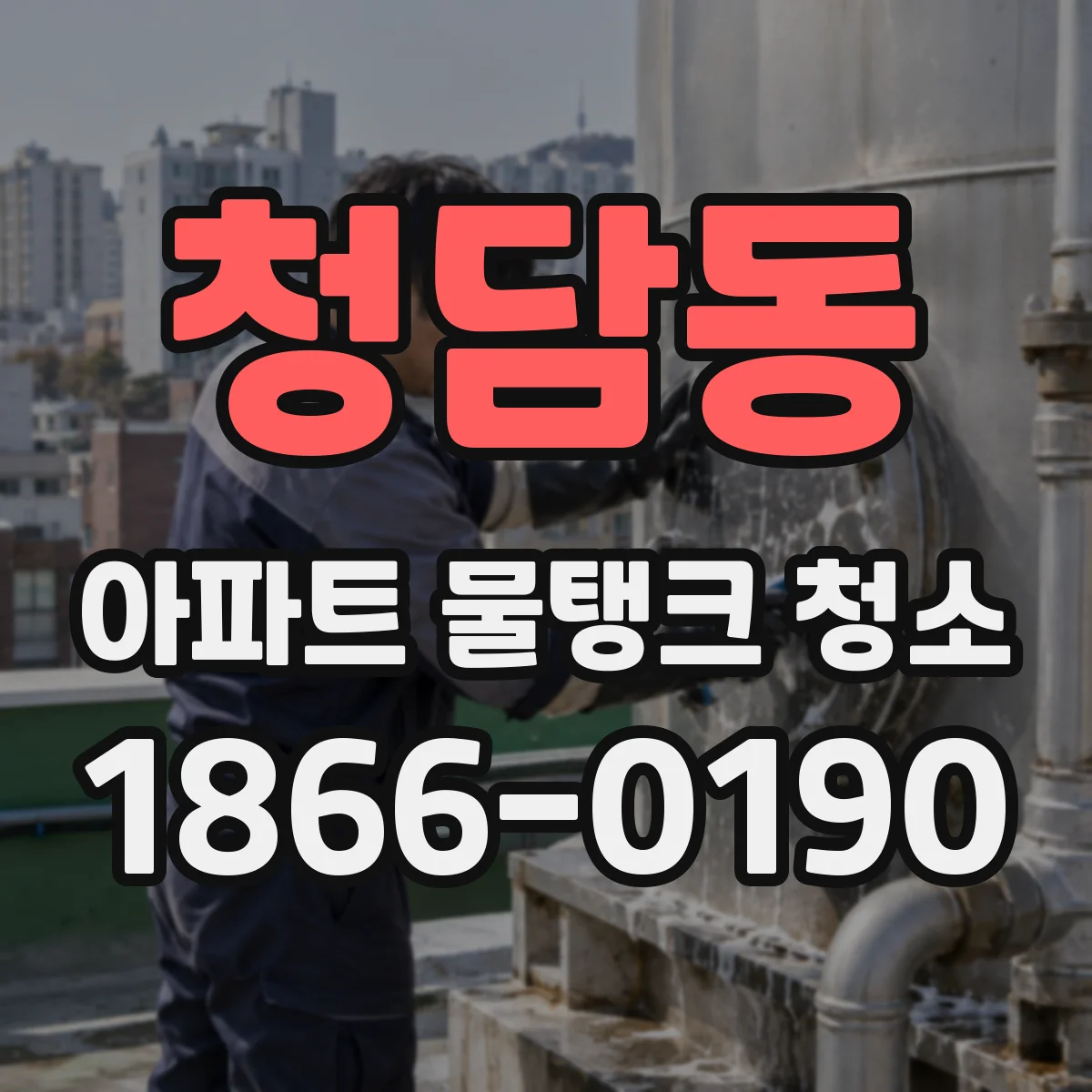 청담동 아파트 물탱크 청소
