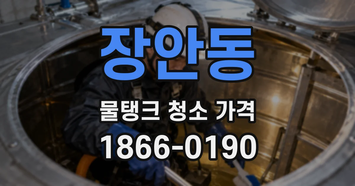 장안동 물탱크 청소 가격