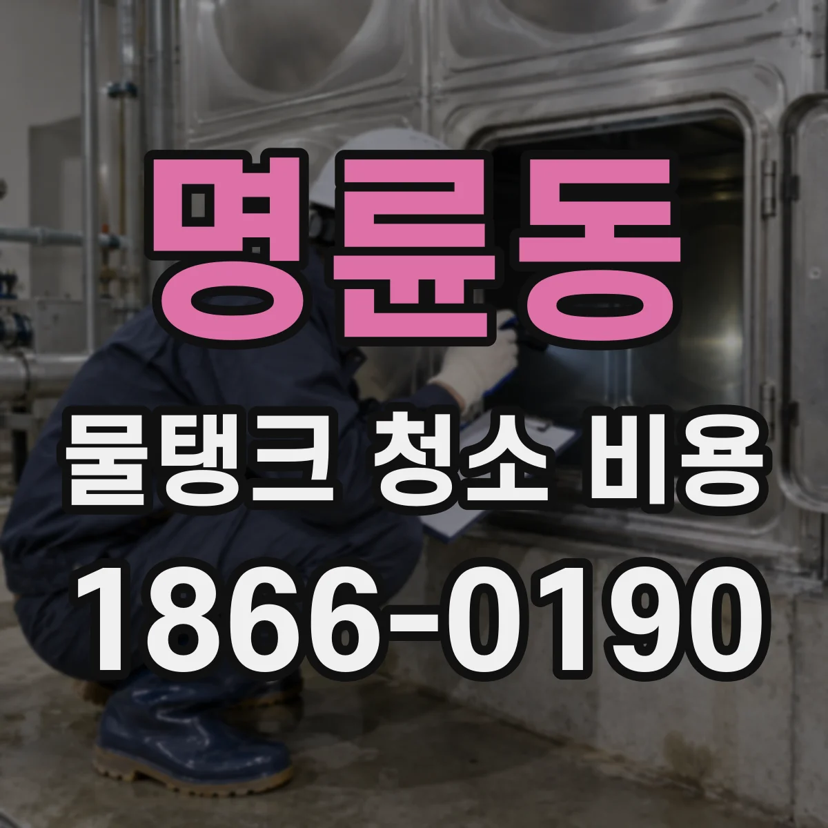 명륜동 물탱크 청소 비용
