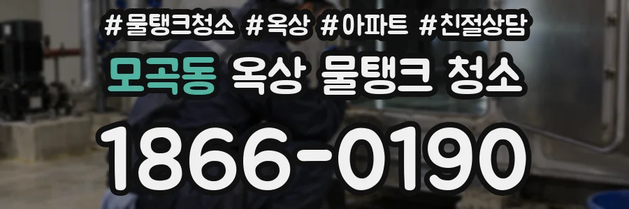 모곡동 옥상 물탱크 청소