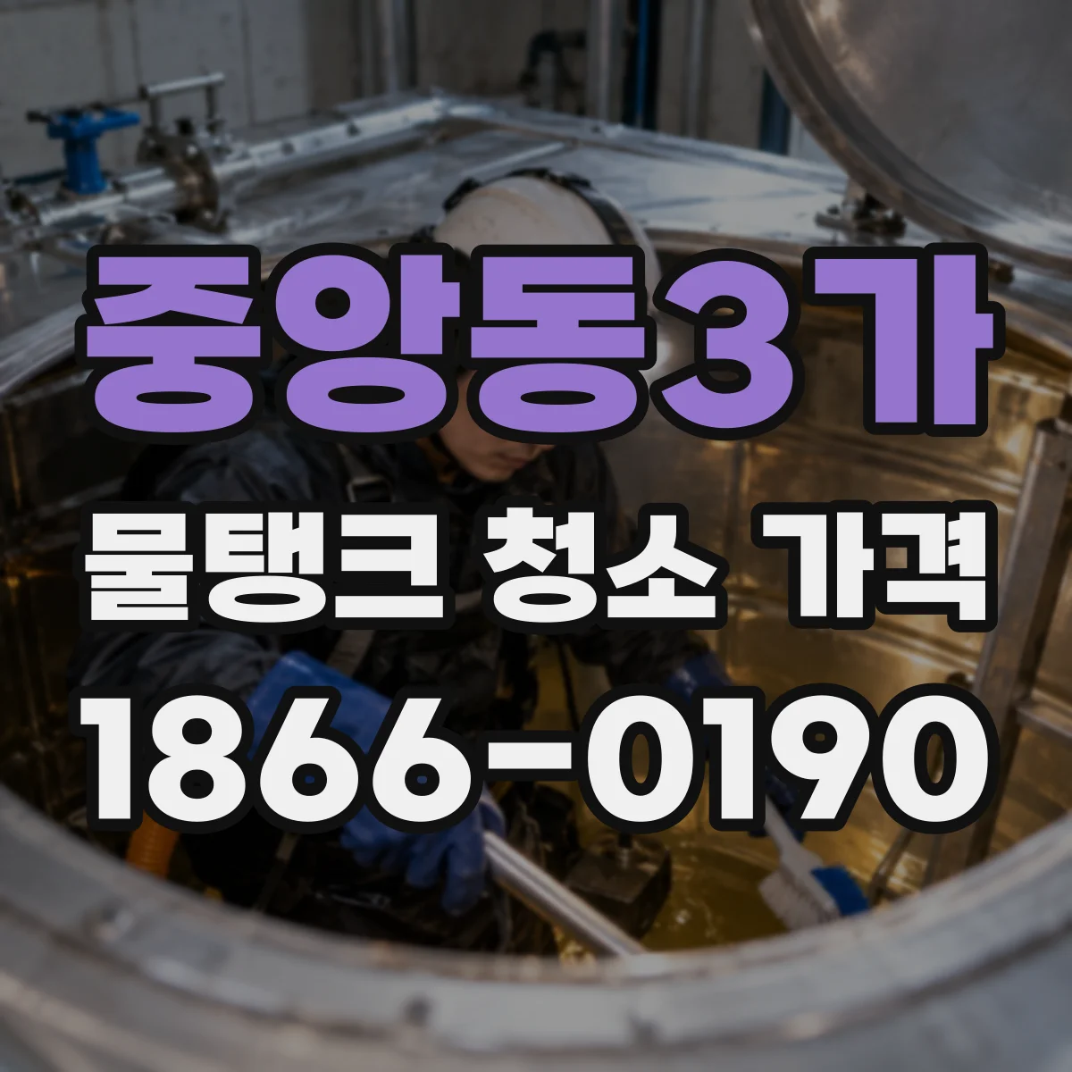 중앙동3가 물탱크 청소 가격