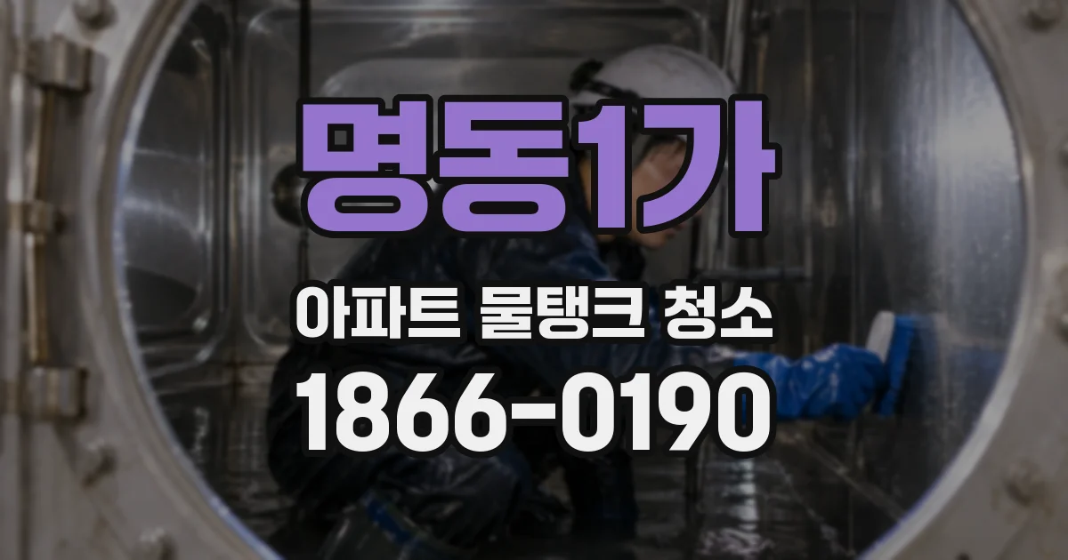 명동1가 아파트 물탱크 청소