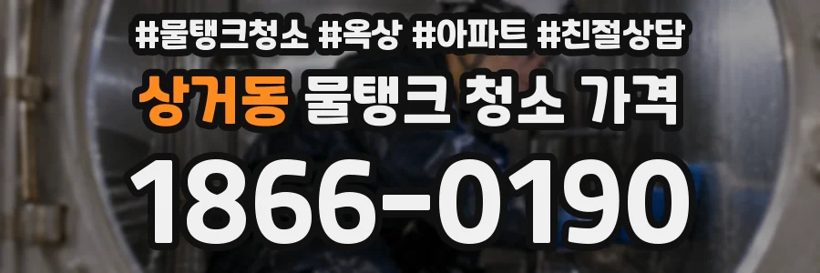 상거동 물탱크 청소 가격
