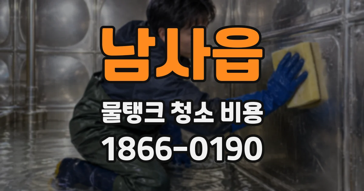 남사읍 물탱크 청소 비용