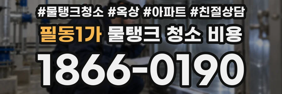 필동1가 물탱크 청소 비용