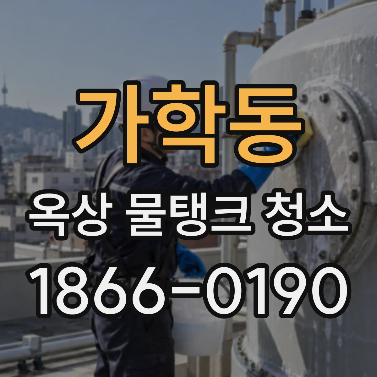 가학동 옥상 물탱크 청소
