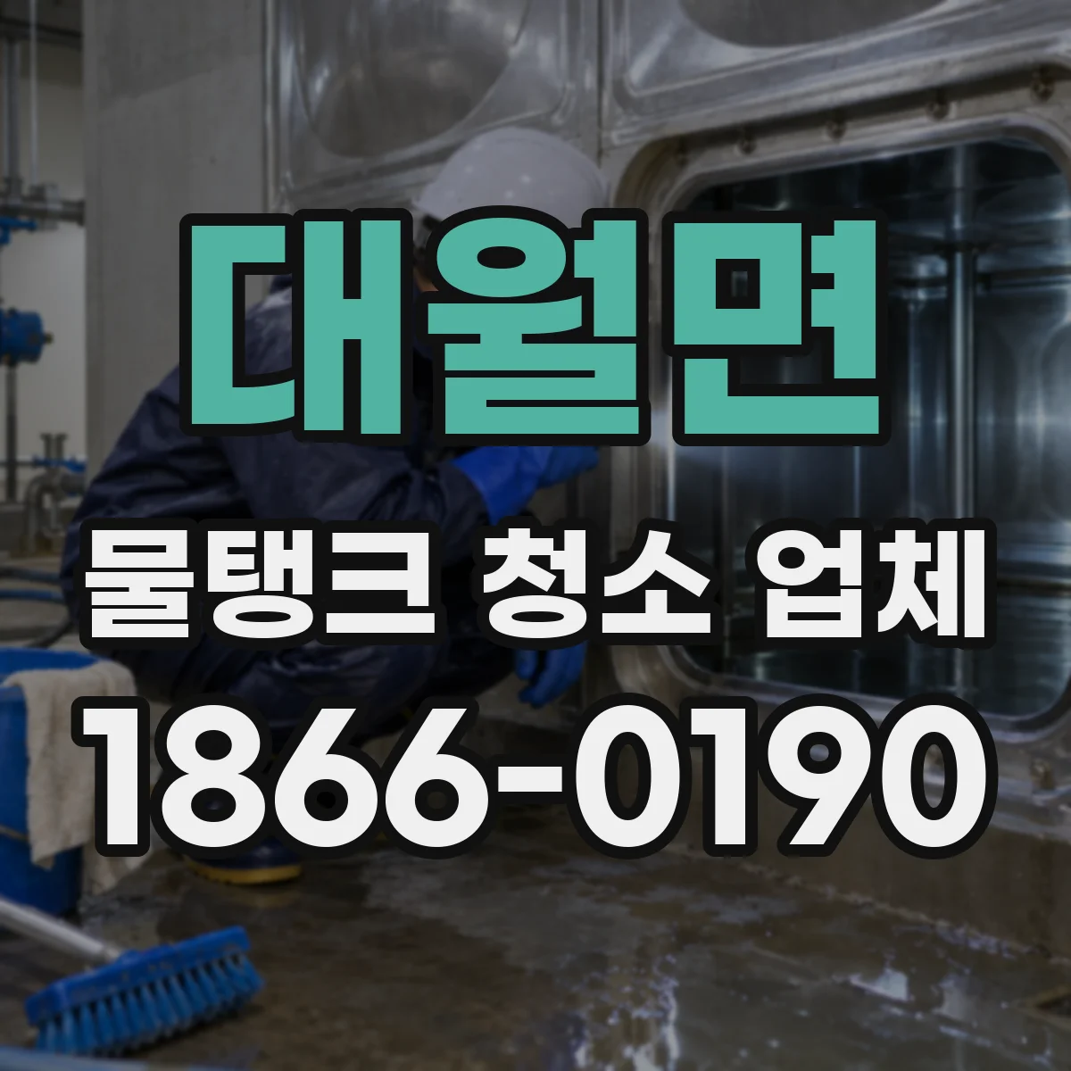 대월면 물탱크 청소 업체
