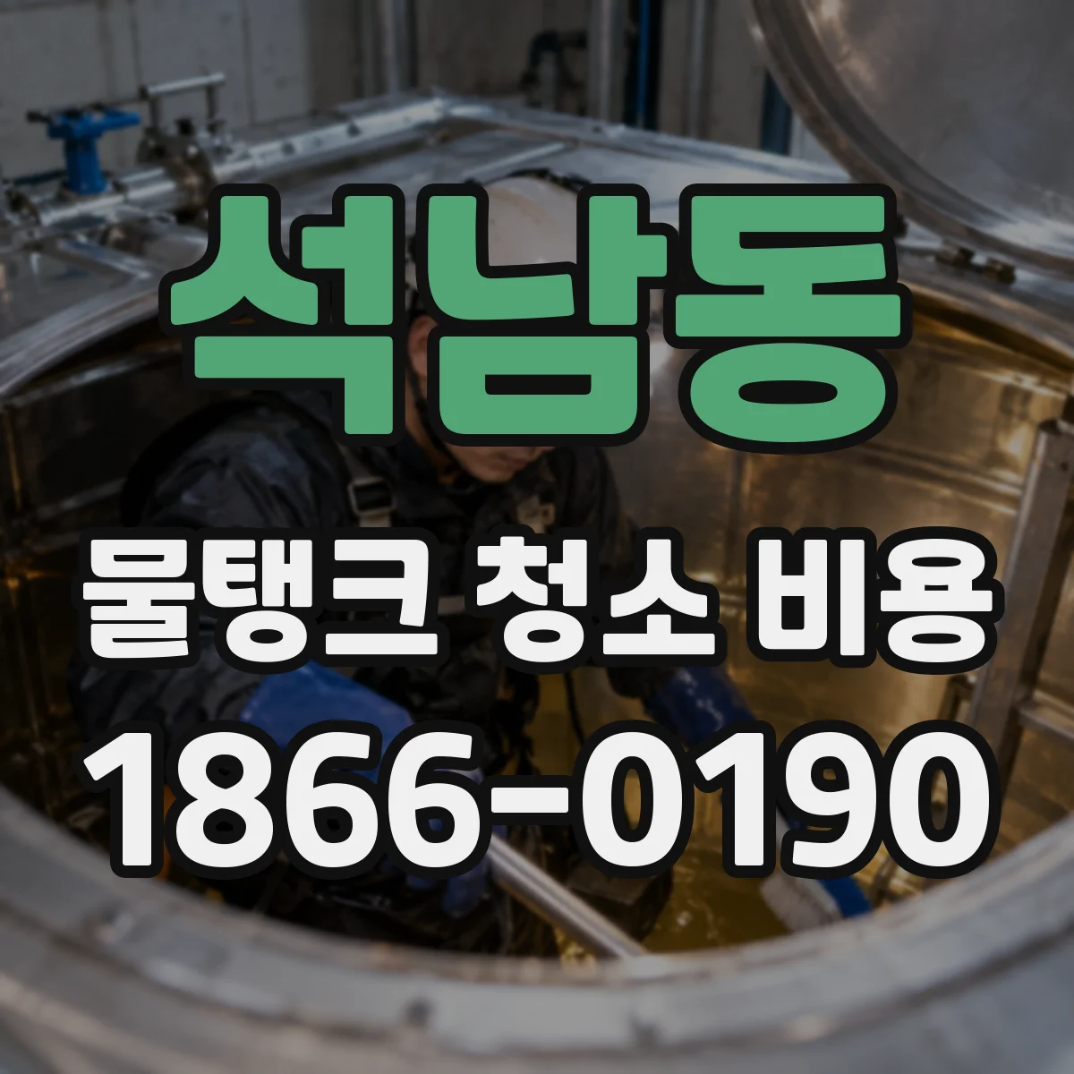 석남동 물탱크 청소 비용