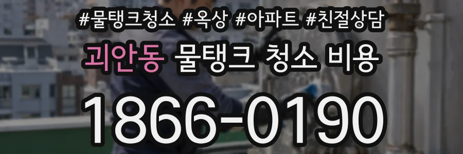 괴안동 물탱크 청소 비용