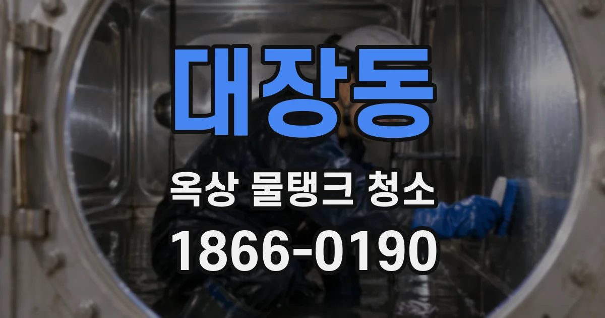 대장동 옥상 물탱크 청소