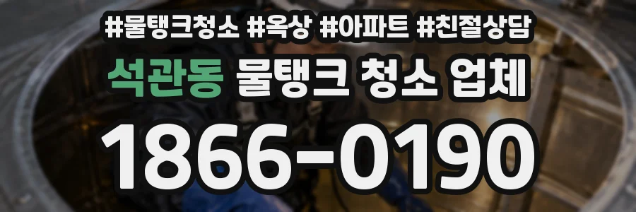 석관동 물탱크 청소 업체