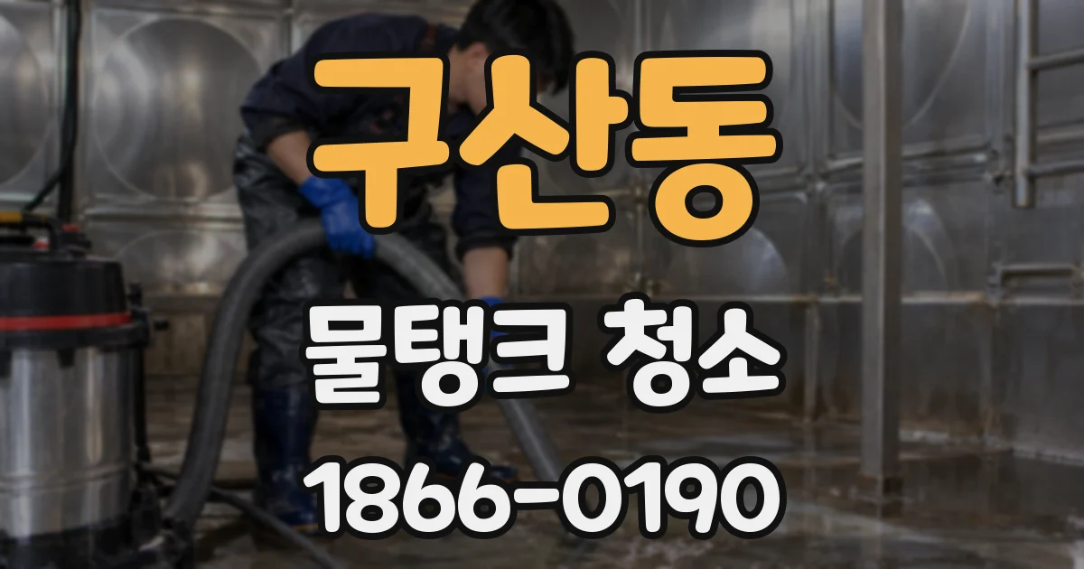 구산동 물탱크 청소