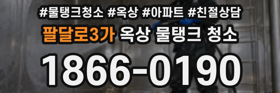 팔달로3가 옥상 물탱크 청소