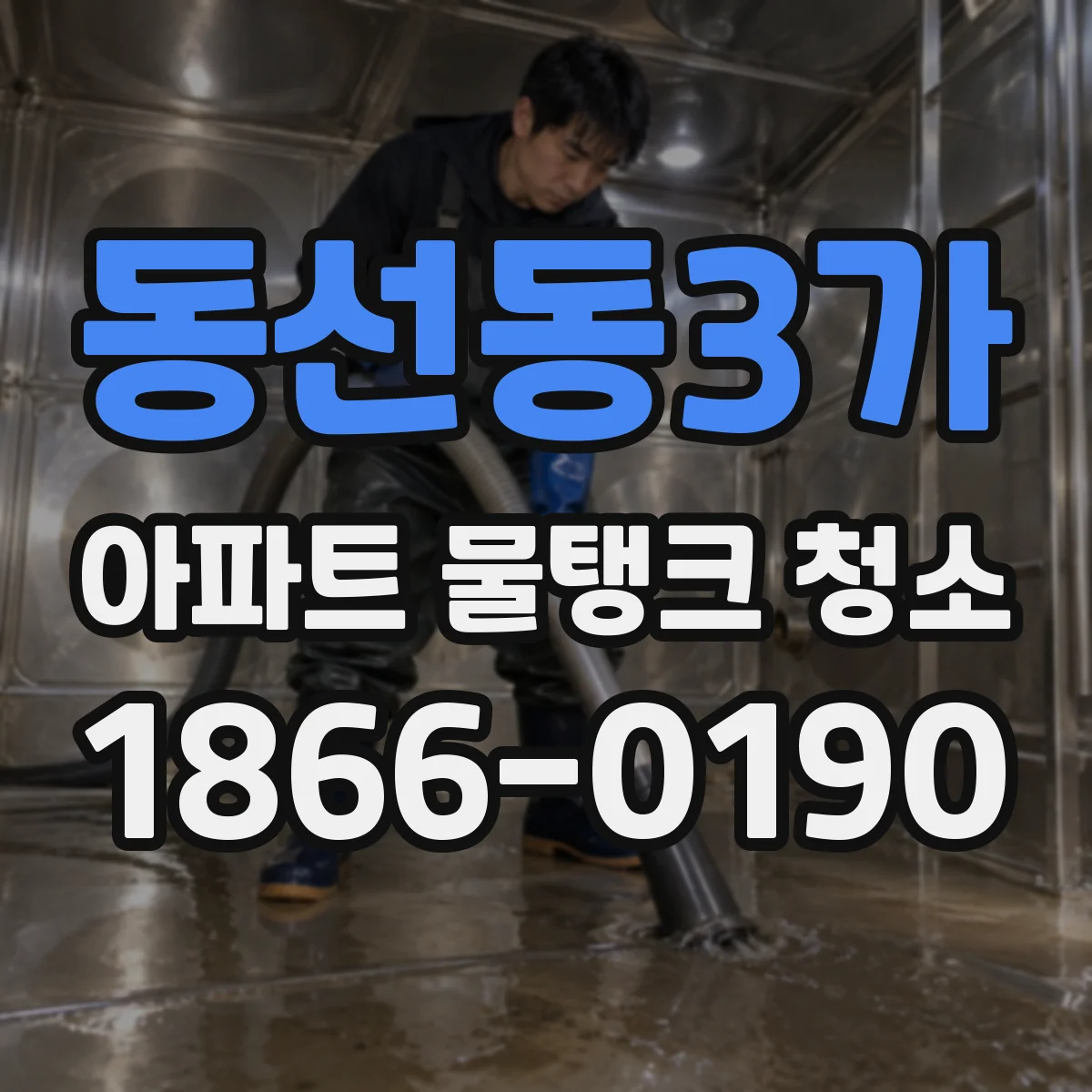 동선동3가 아파트 물탱크 청소
