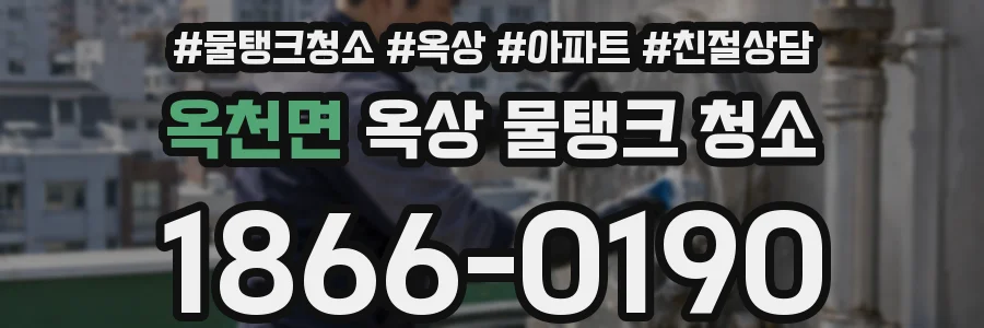 옥천면 옥상 물탱크 청소