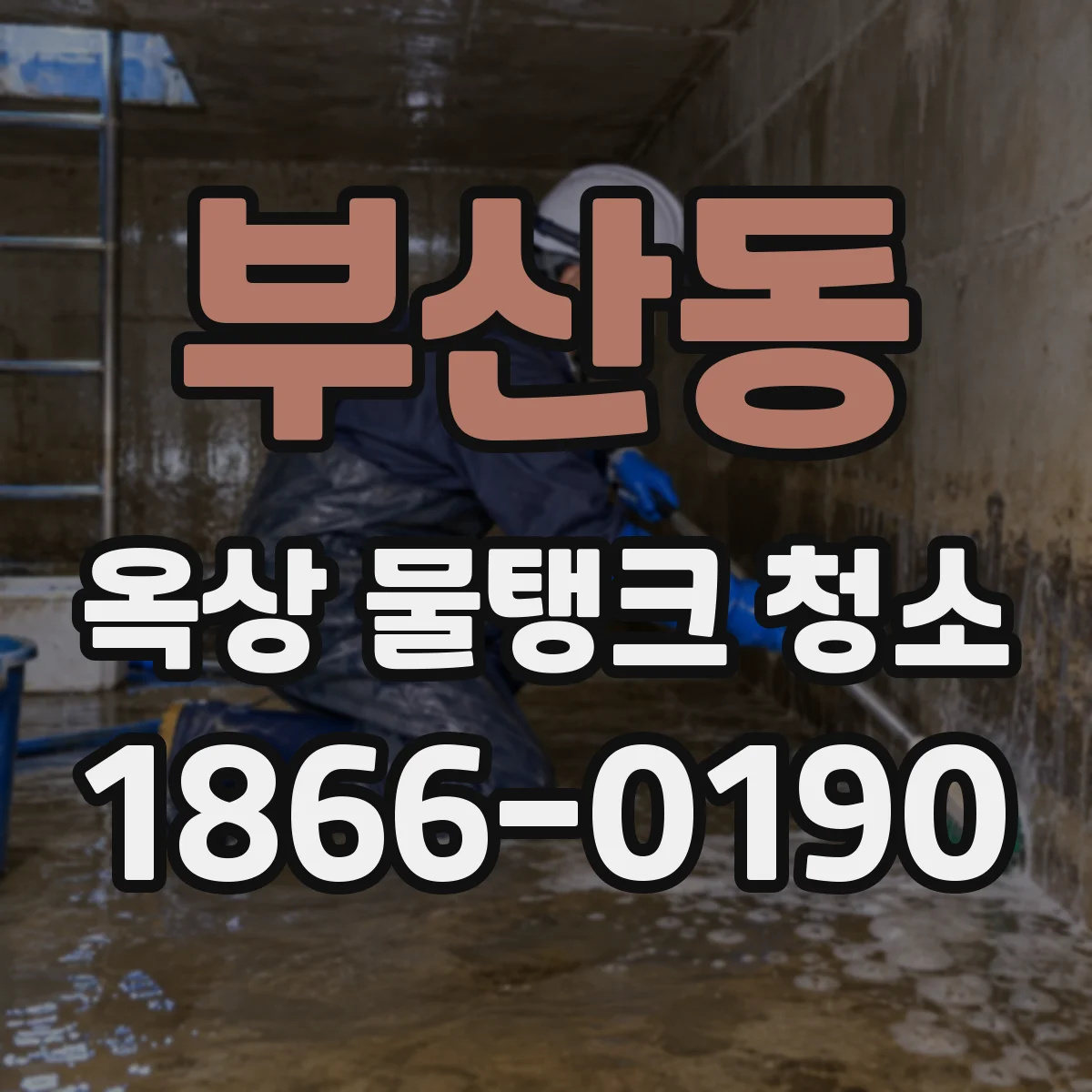 부산동 옥상 물탱크 청소