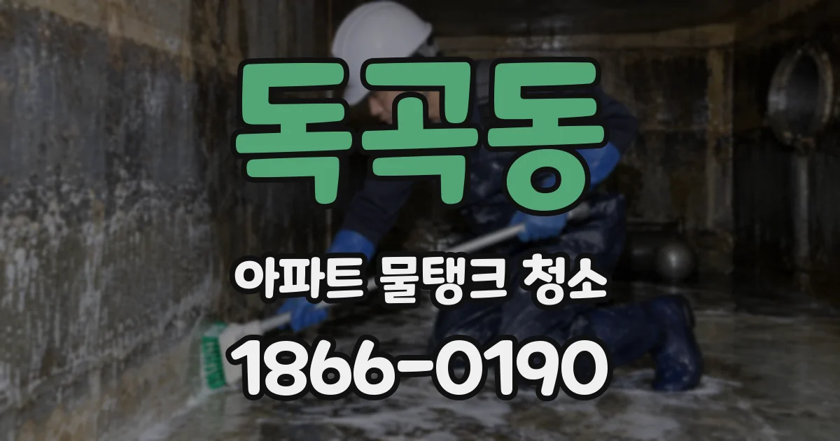독곡동 아파트 물탱크 청소