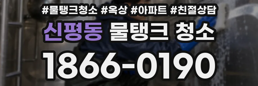 신평동 물탱크 청소