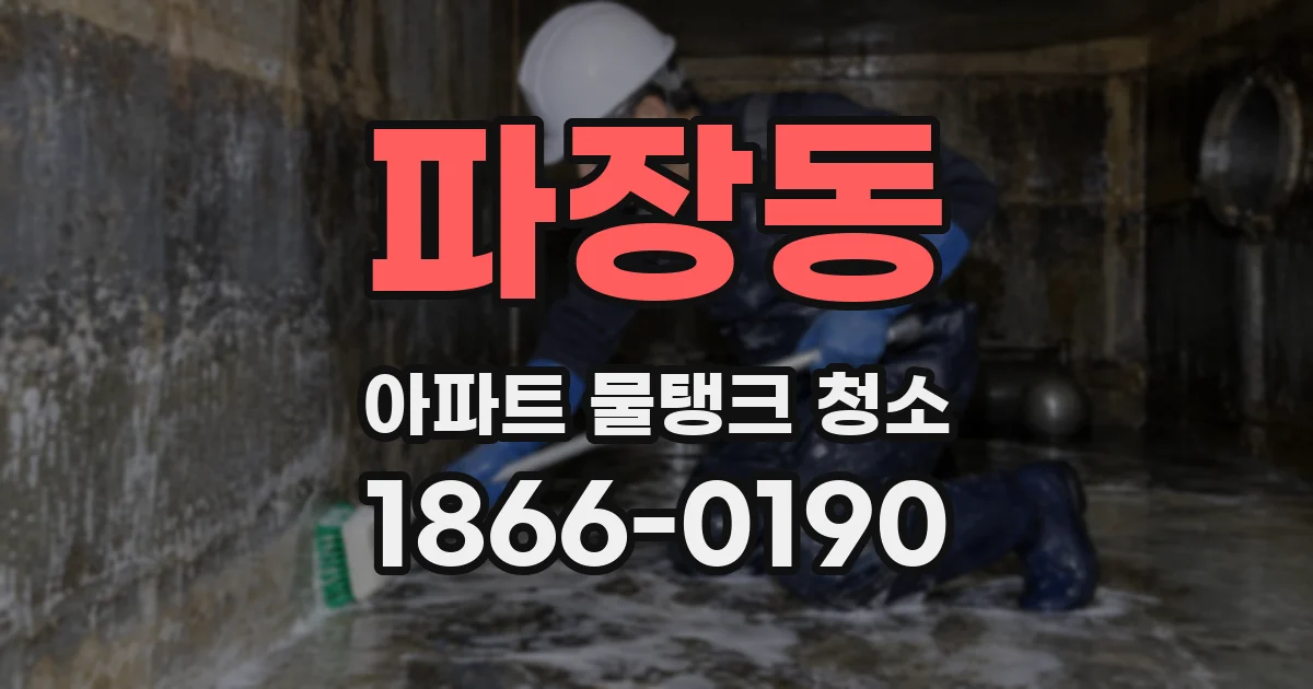 파장동 아파트 물탱크 청소