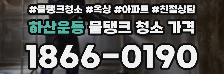 하산운동 물탱크 청소 가격