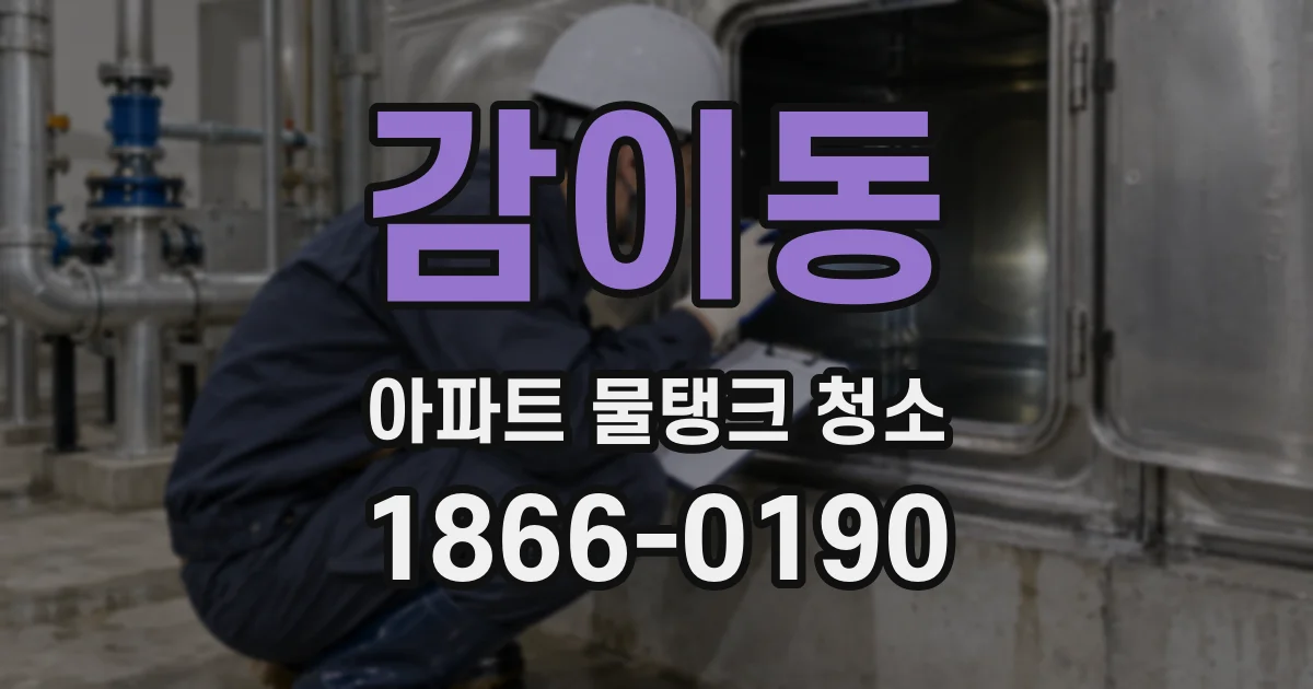 감이동 아파트 물탱크 청소