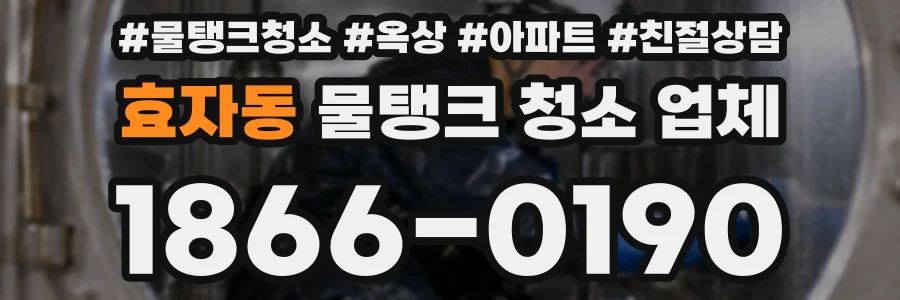 효자동 물탱크 청소 업체