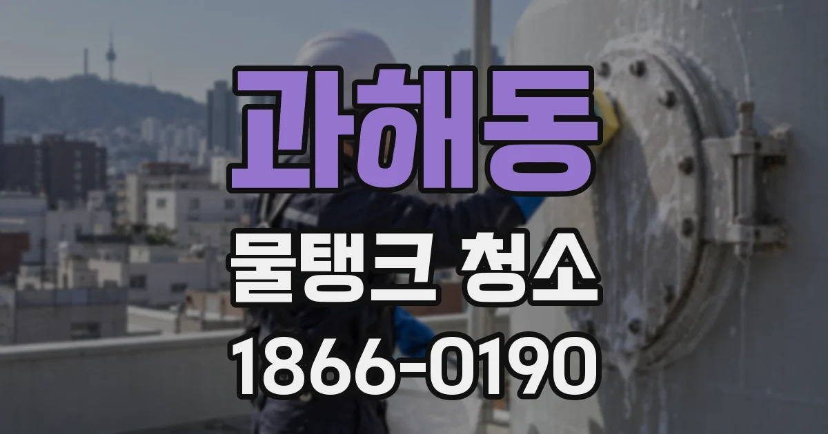 과해동 물탱크 청소