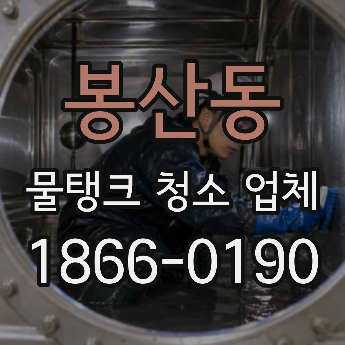 봉산동 물탱크 청소 업체