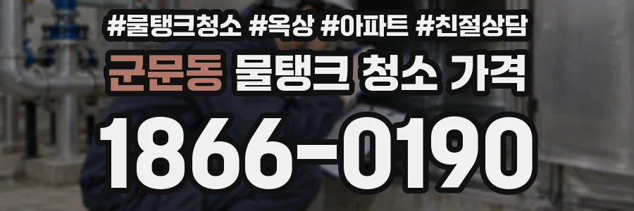 군문동 물탱크 청소 가격