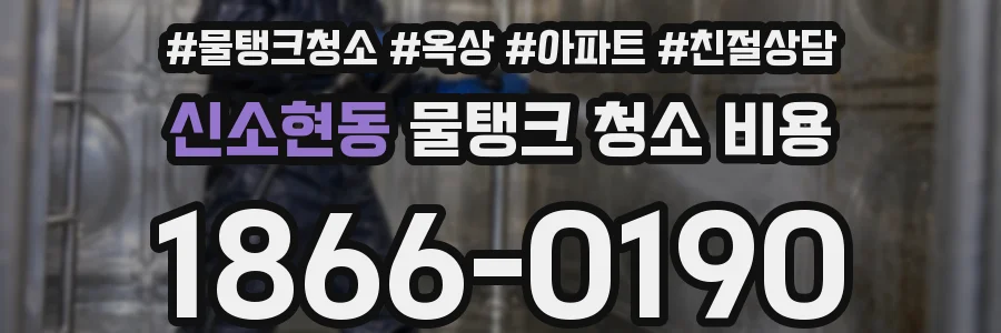 신소현동 물탱크 청소 비용