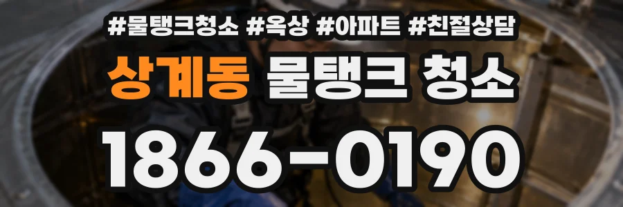 상계동 물탱크 청소