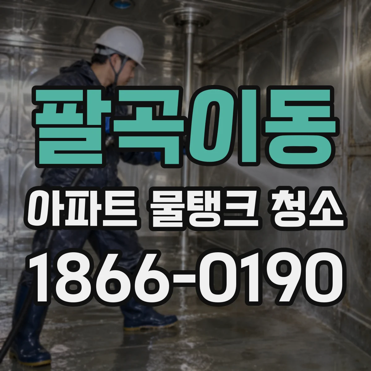 팔곡이동 아파트 물탱크 청소