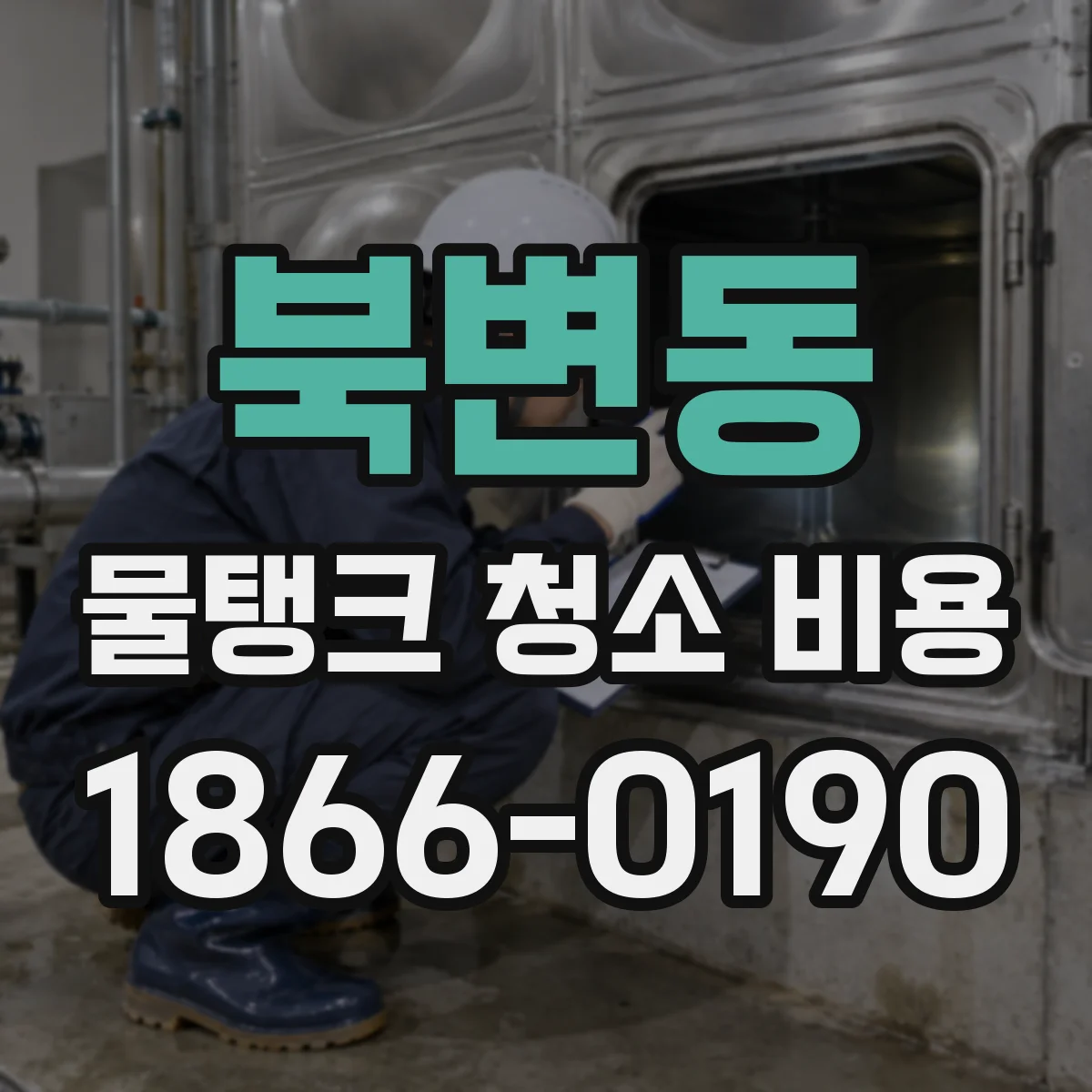 북변동 물탱크 청소 비용