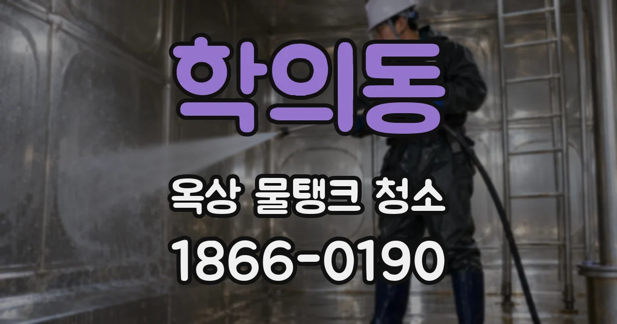 학의동 옥상 물탱크 청소