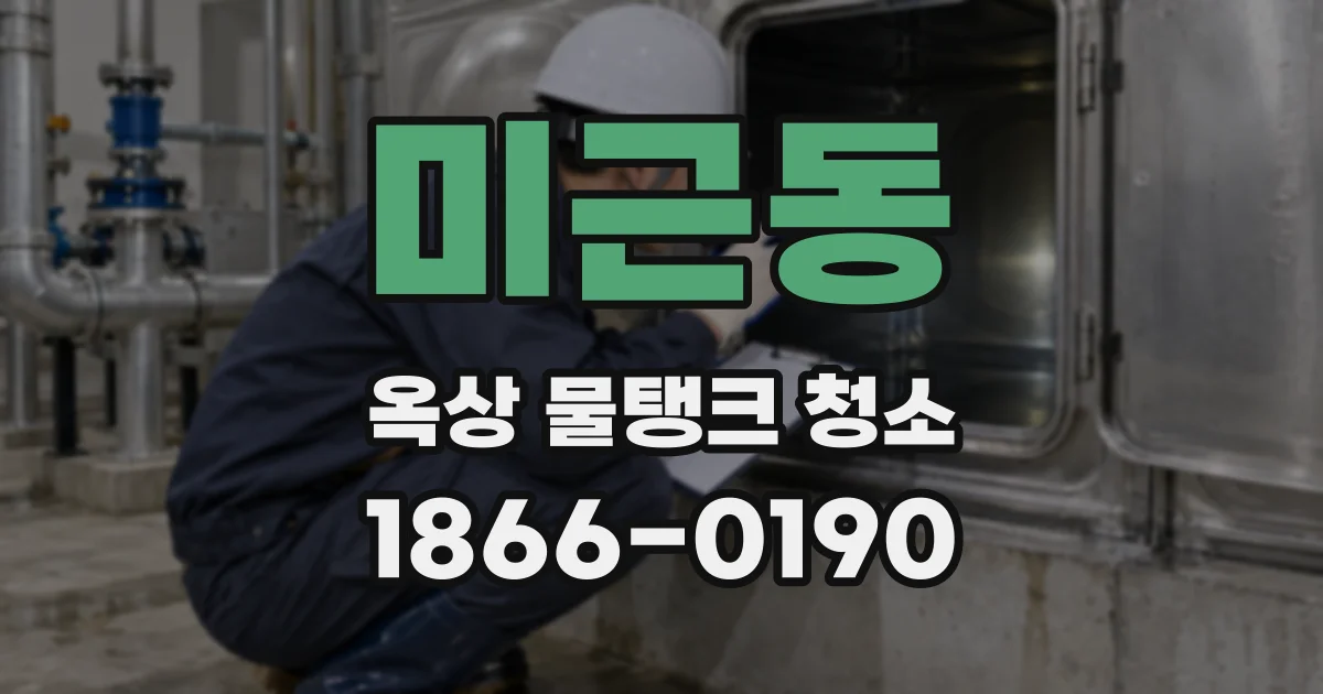 미근동 옥상 물탱크 청소