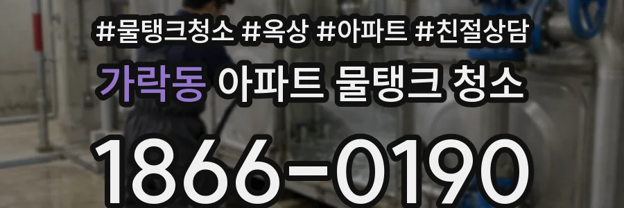 가락동 아파트 물탱크 청소