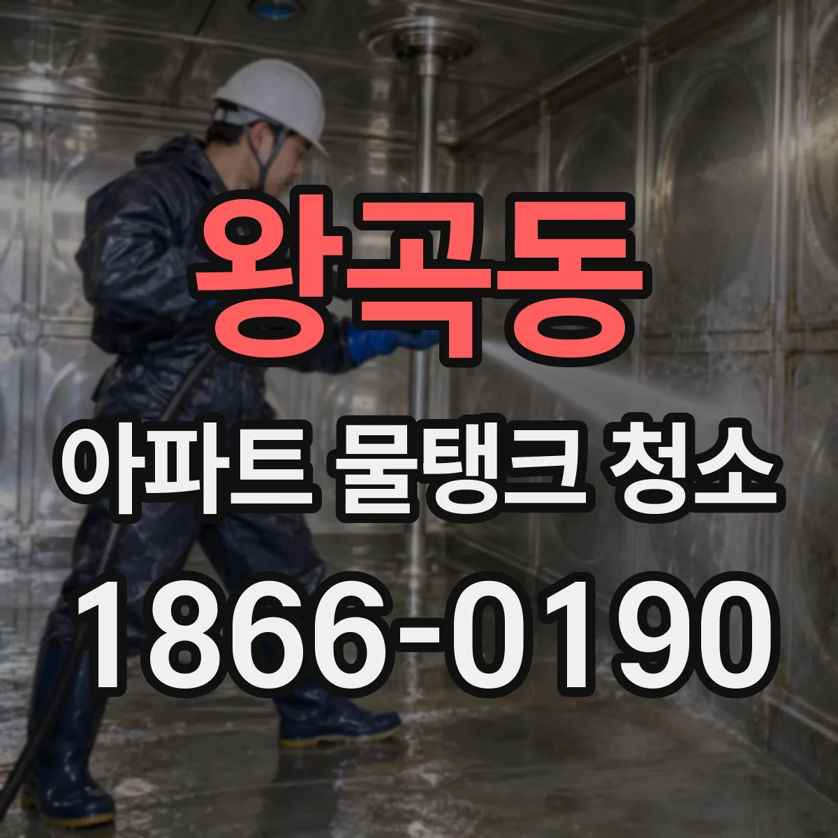 왕곡동 아파트 물탱크 청소