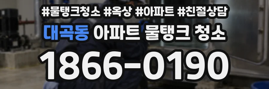 대곡동 아파트 물탱크 청소