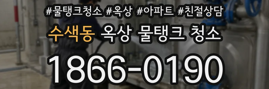 수색동 옥상 물탱크 청소