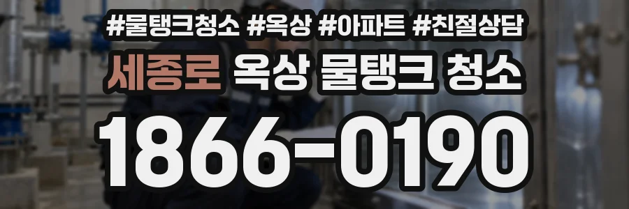 세종로 옥상 물탱크 청소