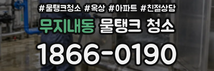 무지내동 물탱크 청소
