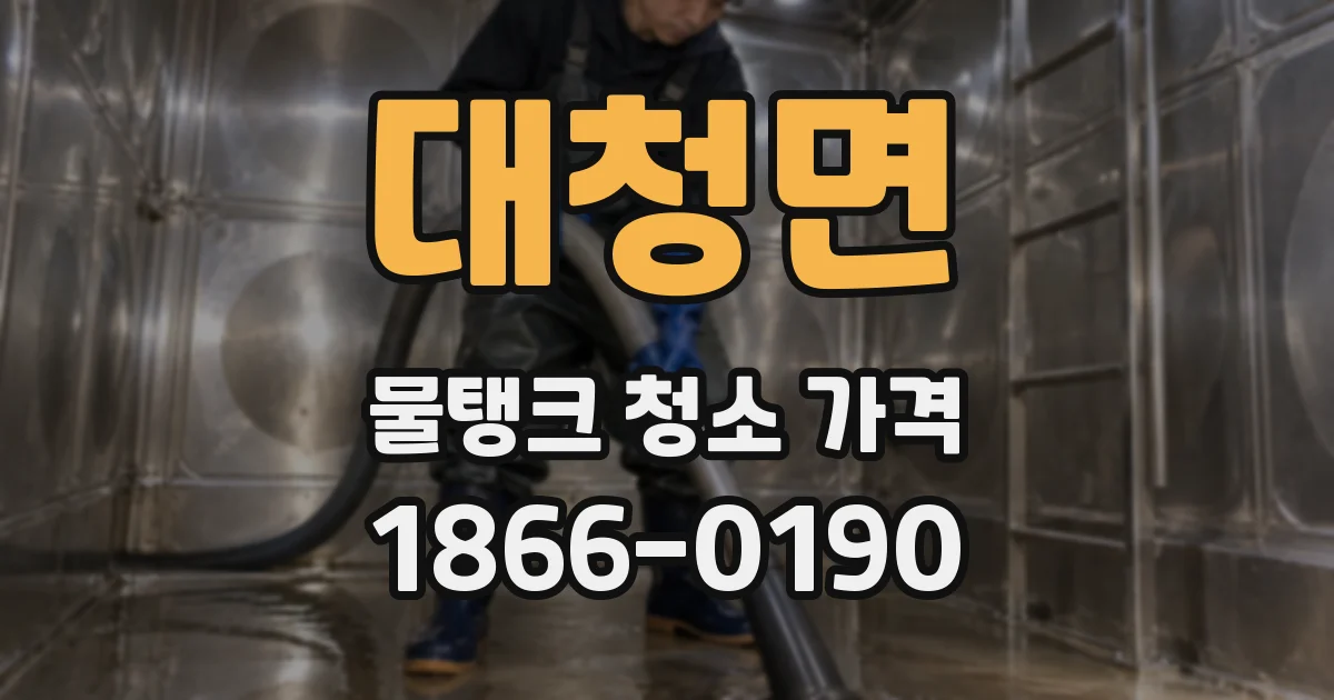 대청면 물탱크 청소 가격
