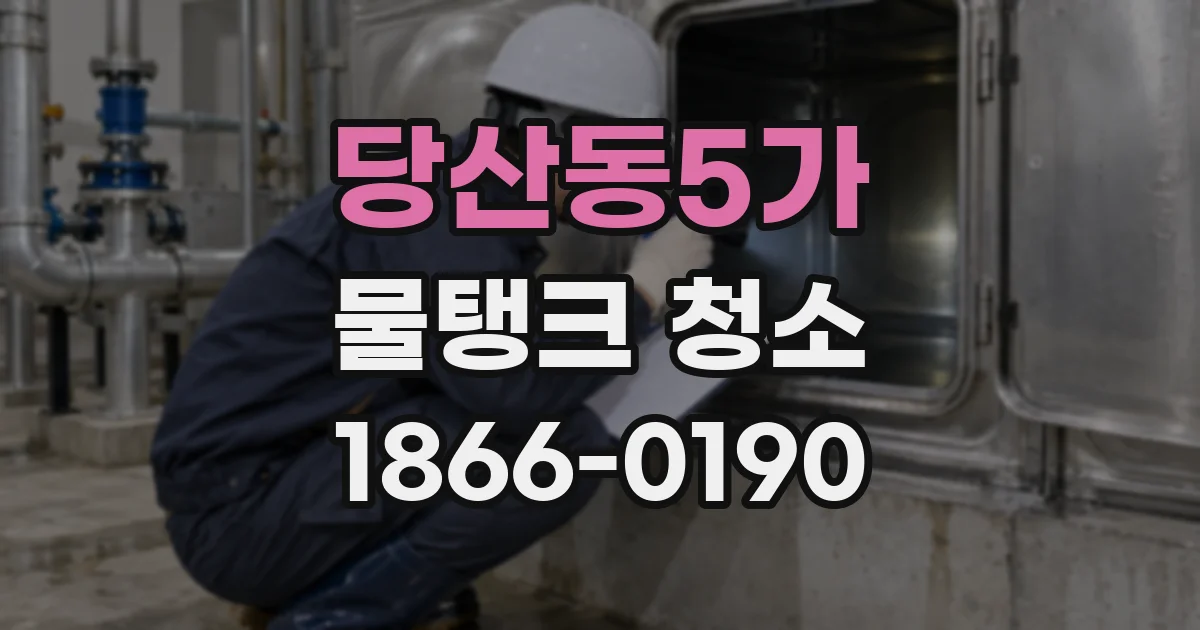 당산동5가 물탱크 청소