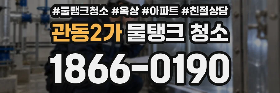 관동2가 물탱크 청소