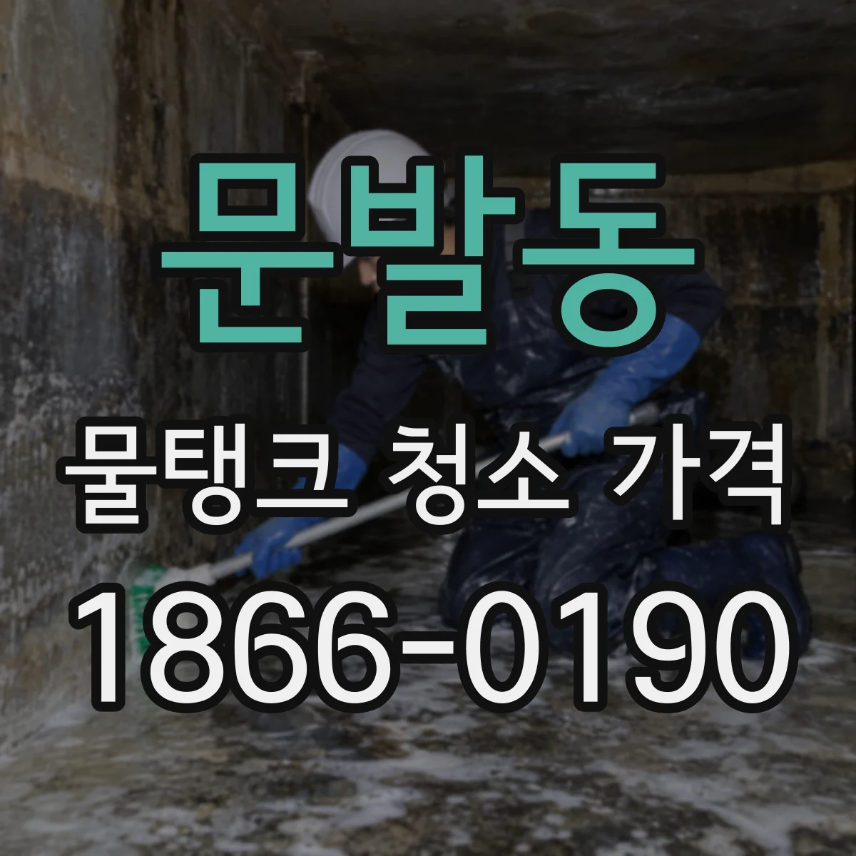 문발동 물탱크 청소 가격