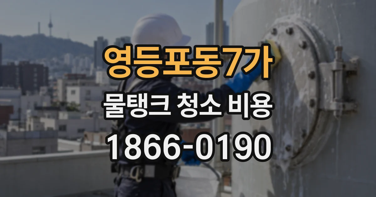 영등포동7가 물탱크 청소 비용