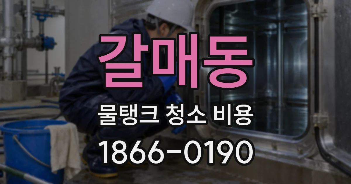 갈매동 물탱크 청소 비용