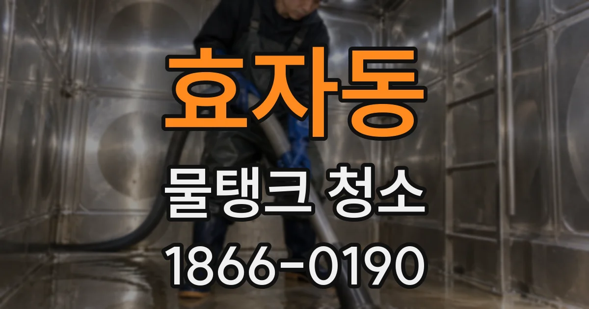 효자동 물탱크 청소